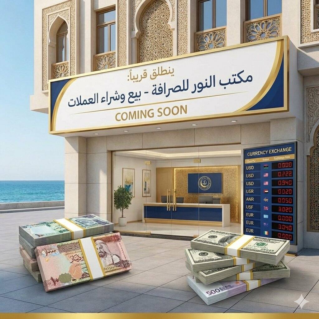 مكتب النور للصرافة